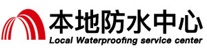 本溪防水补漏公司
